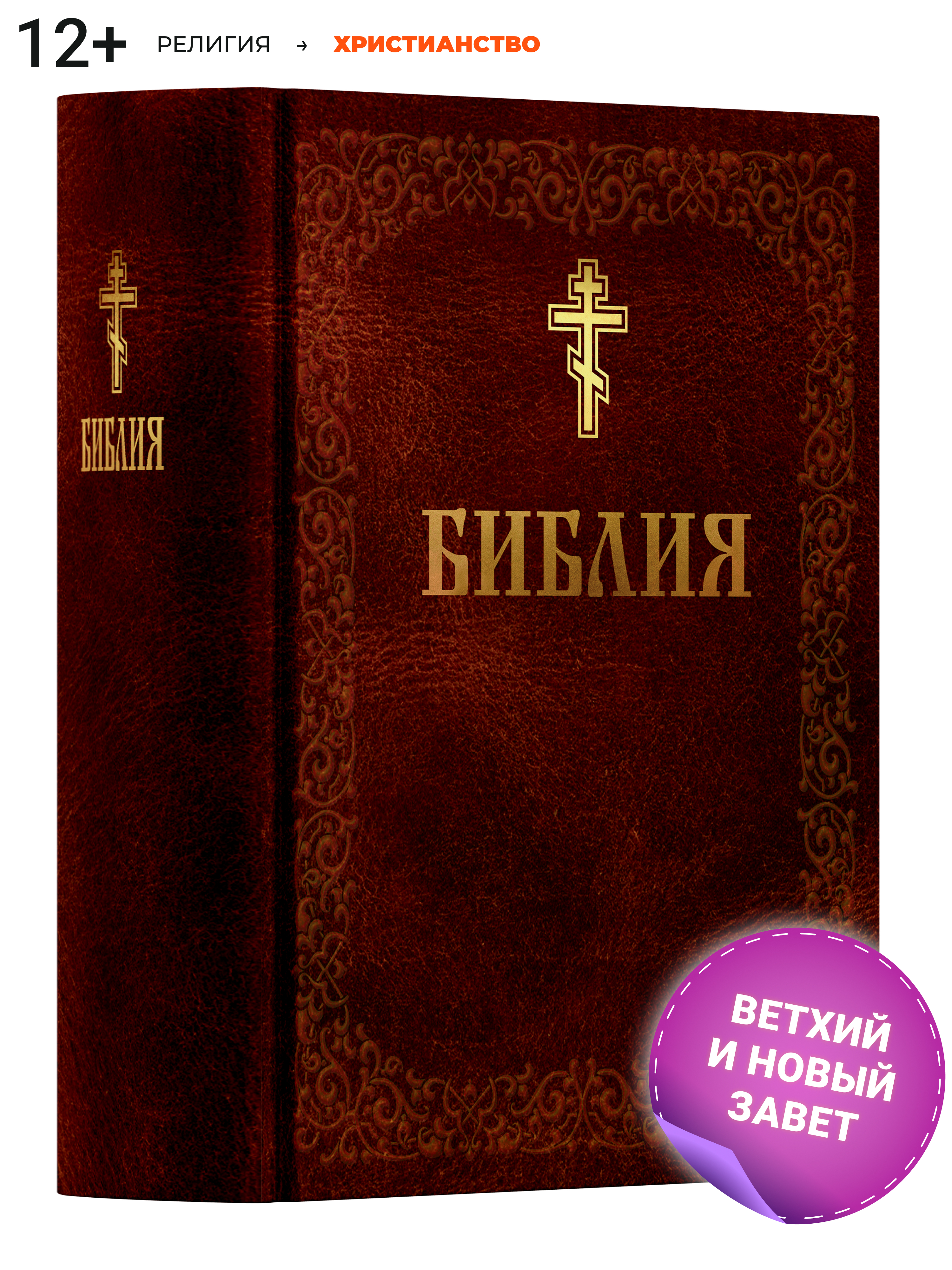 Книга Харвест Книга православная Библия Новый и Ветхий завет Священного Писания коричневая - фото 1