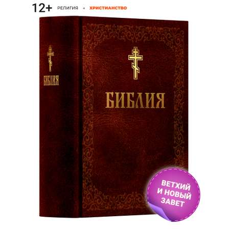 Книга Харвест Книга православная Библия Новый и Ветхий завет Священного Писания коричневая