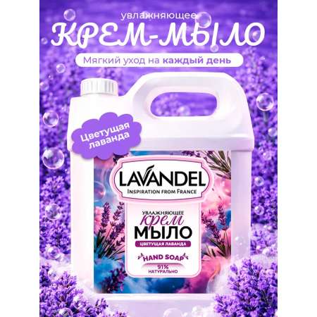 Мыло жидкое Lavandel Lavender Bloom 5000 г