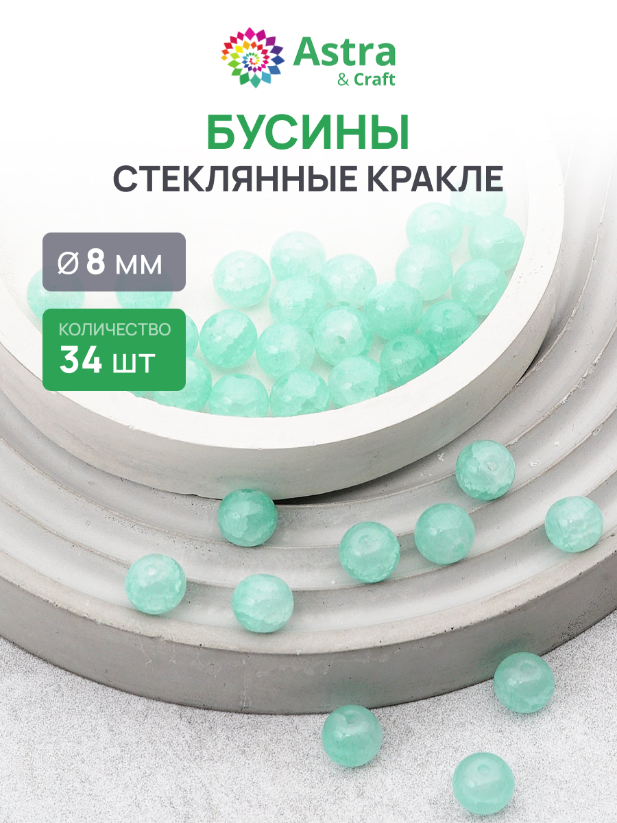 Набор для творчества Astra Craft бусины стеклянные 8 мм 34 шт - фото 1