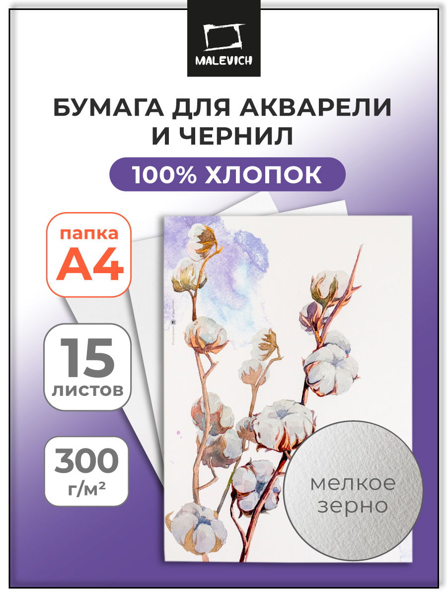 Художественная бумага, папка для рисования Малевичъ для акварели 15 лист. - фото 1