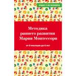 Книга Эксмо Методика раннего развития Марии Монтессори От 6 месяцев до 6лет