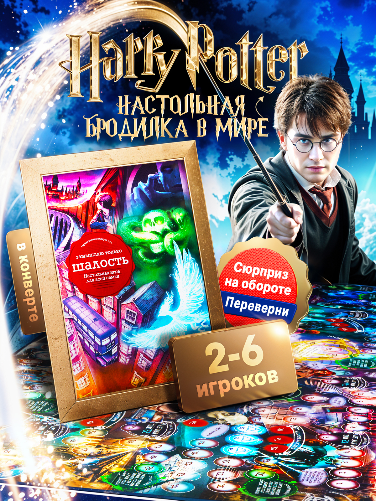 Настольная игра Harry Potter Шалость удалась - фото 1