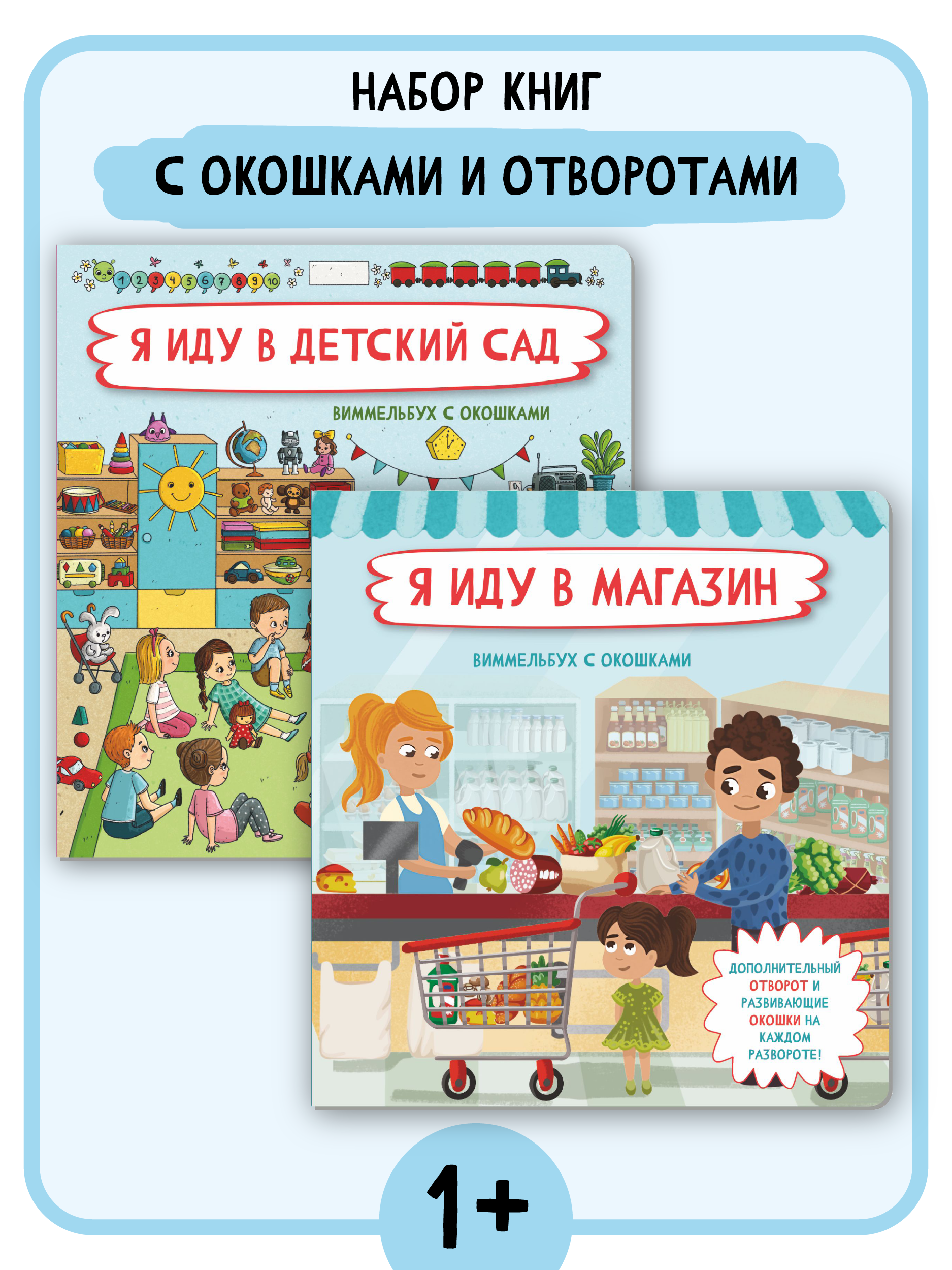 Изображение товара Набор книг BimBiMon окошками Я иду в магазин и Я иду в детский сад