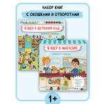 Набор книг BimBiMon окошками Я иду в магазин и Я иду в детский сад Виммельбух