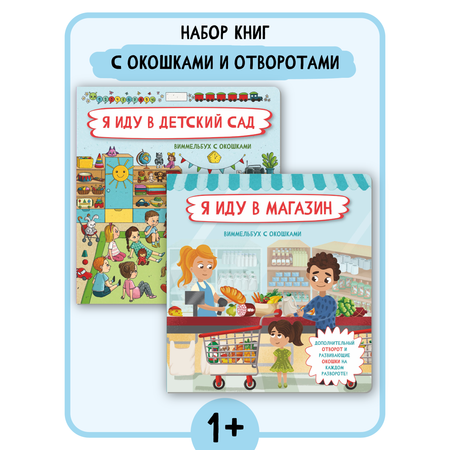 Набор книг BimBiMon окошками Я иду в магазин и Я иду в детский сад Виммельбух