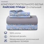 Комплект постельного белья SONNO Райские птицы 1.5-спальный цвет Птицы ночь платина