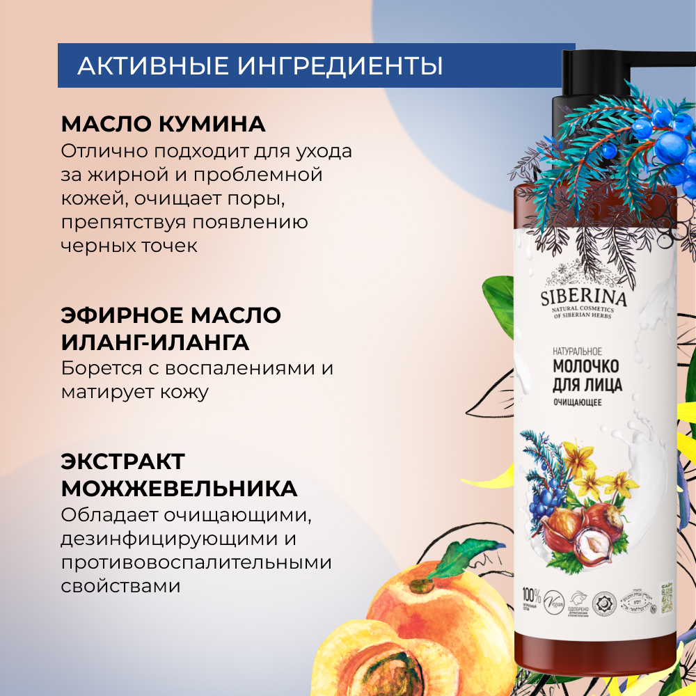 Молочко Siberina Очищающее 200 мл - фото 4