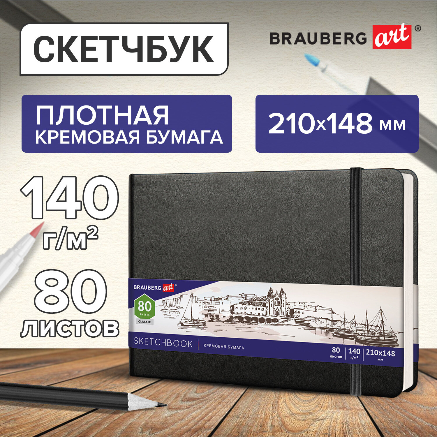 Скетчбук Brauberg 80 лист. - фото 1