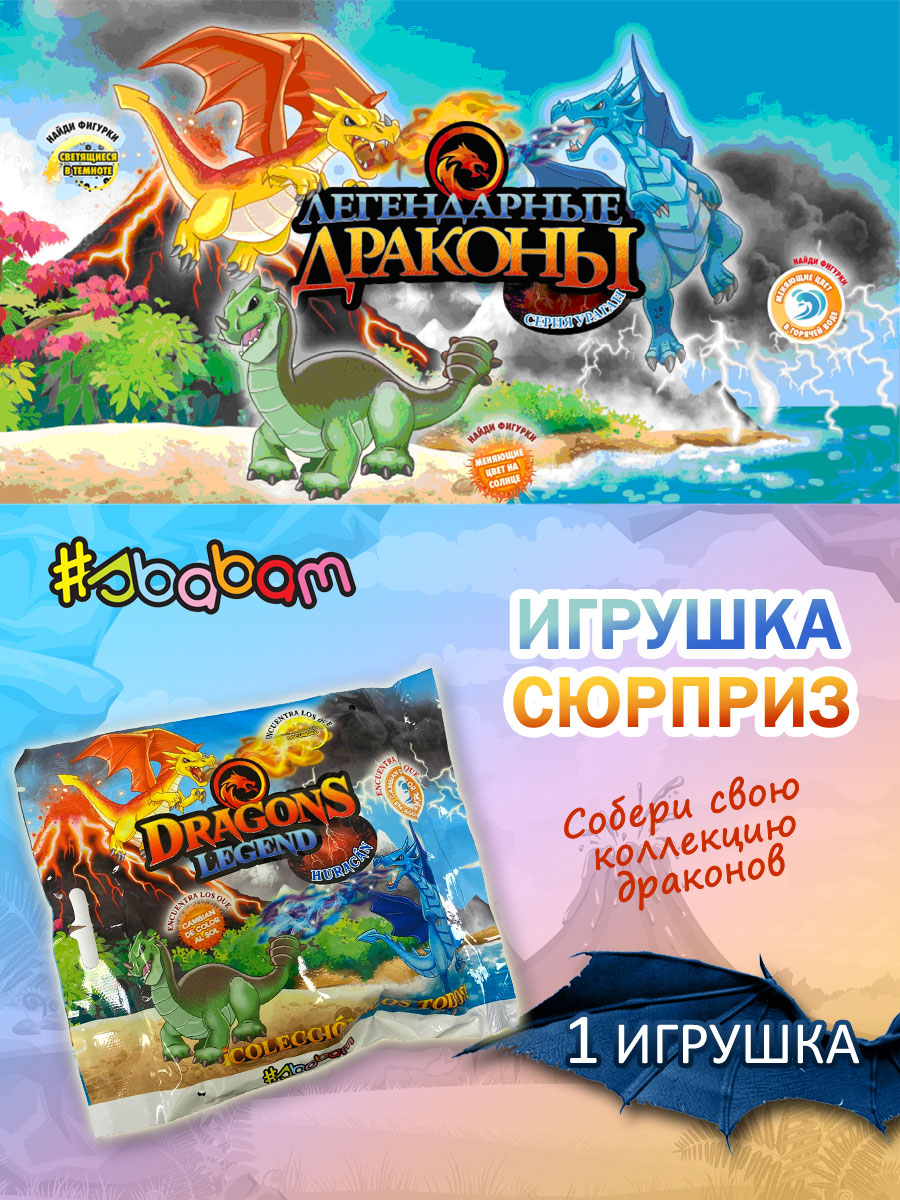 Игрушка сюрприз Легендарные драконы 1 шт - фото 1