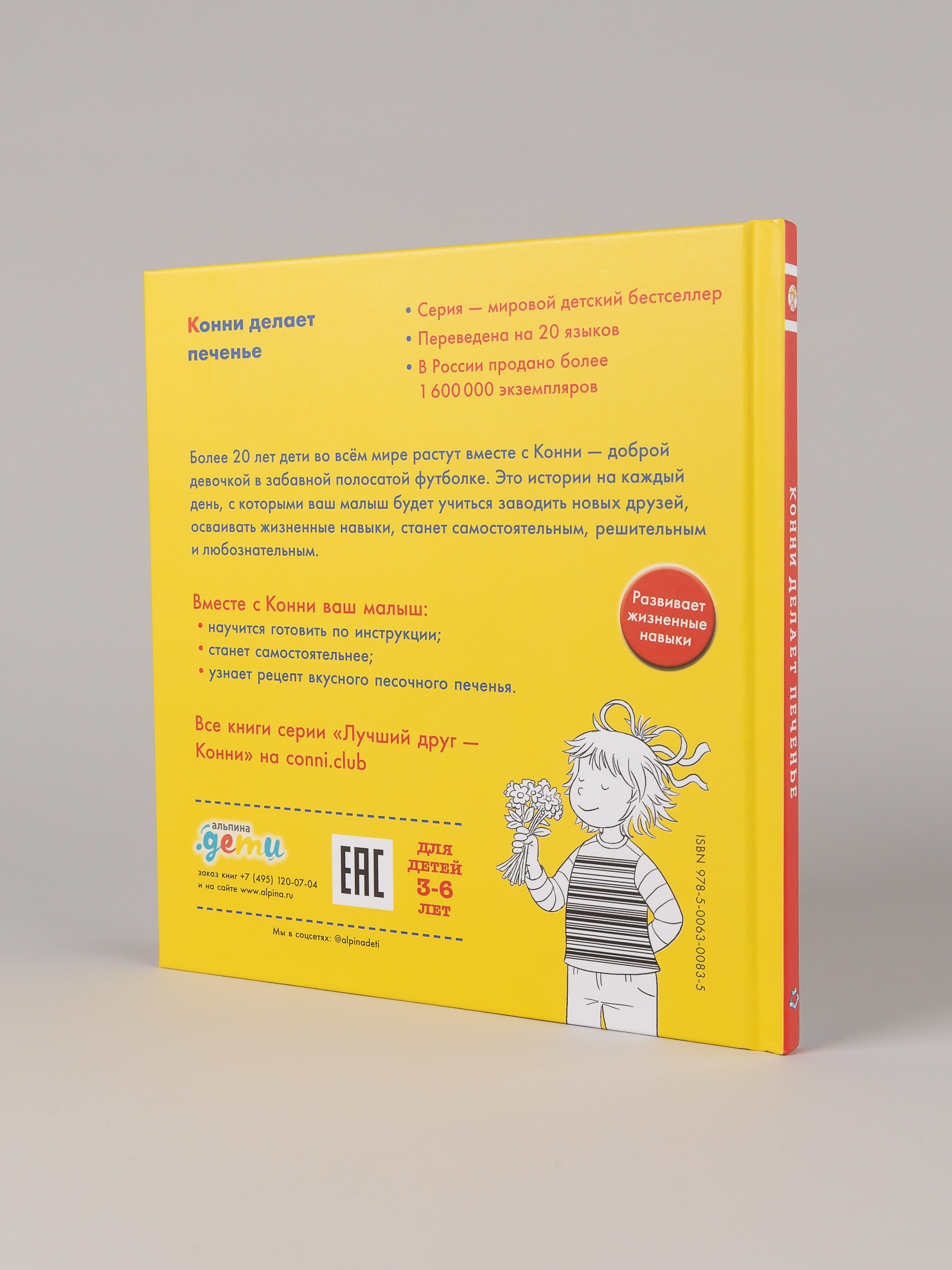 Книга Альпина. Дети Конни делает печенье - фото 6