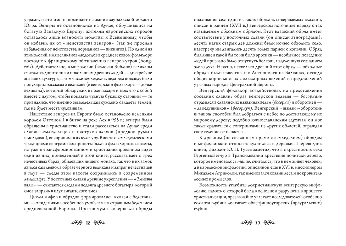 Книга КОЛИБРИ Венгерский бестиарий - фото 15