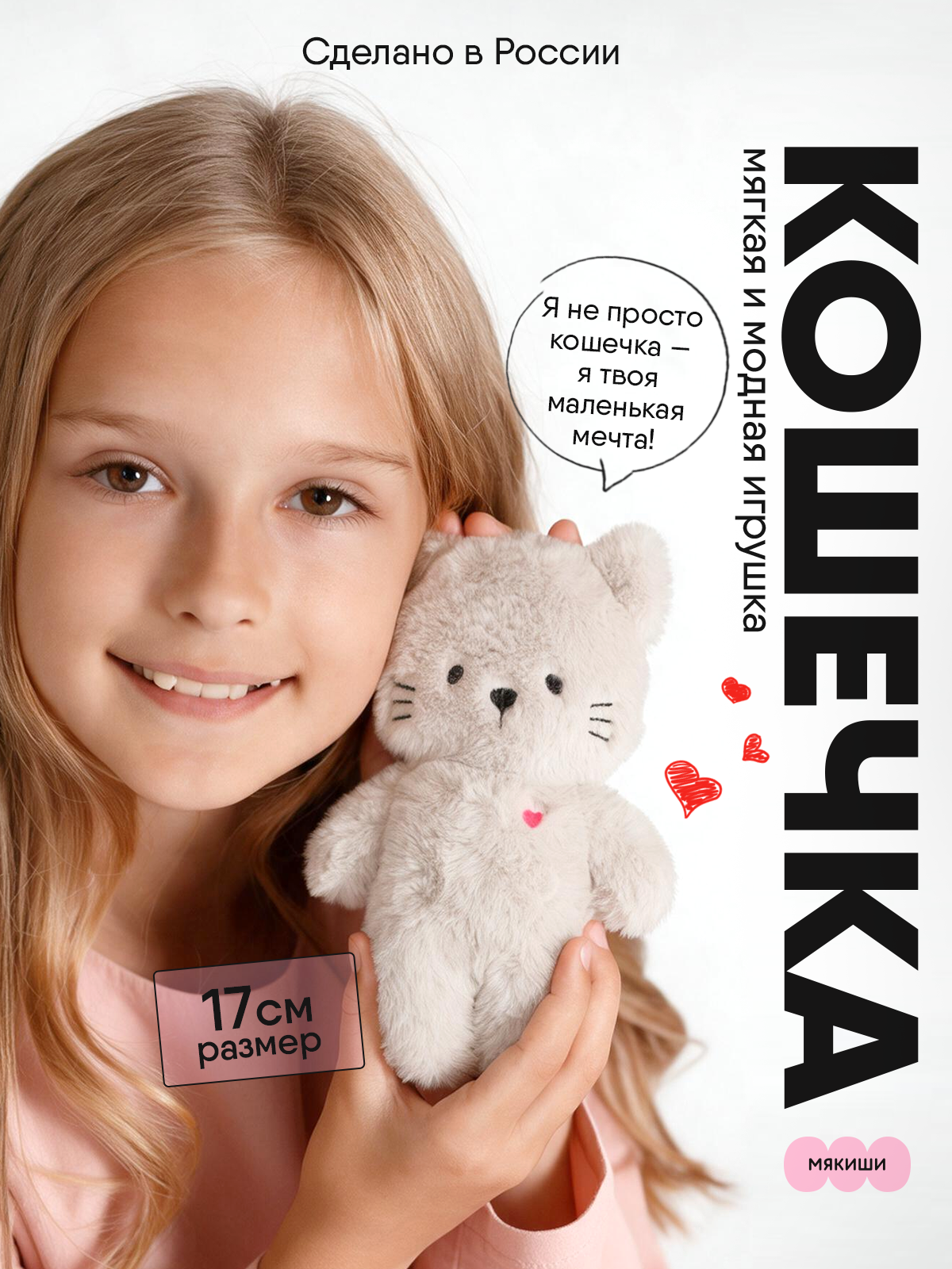 Мягкая игрушка Мякиши Кошечка Саманта - фото 1