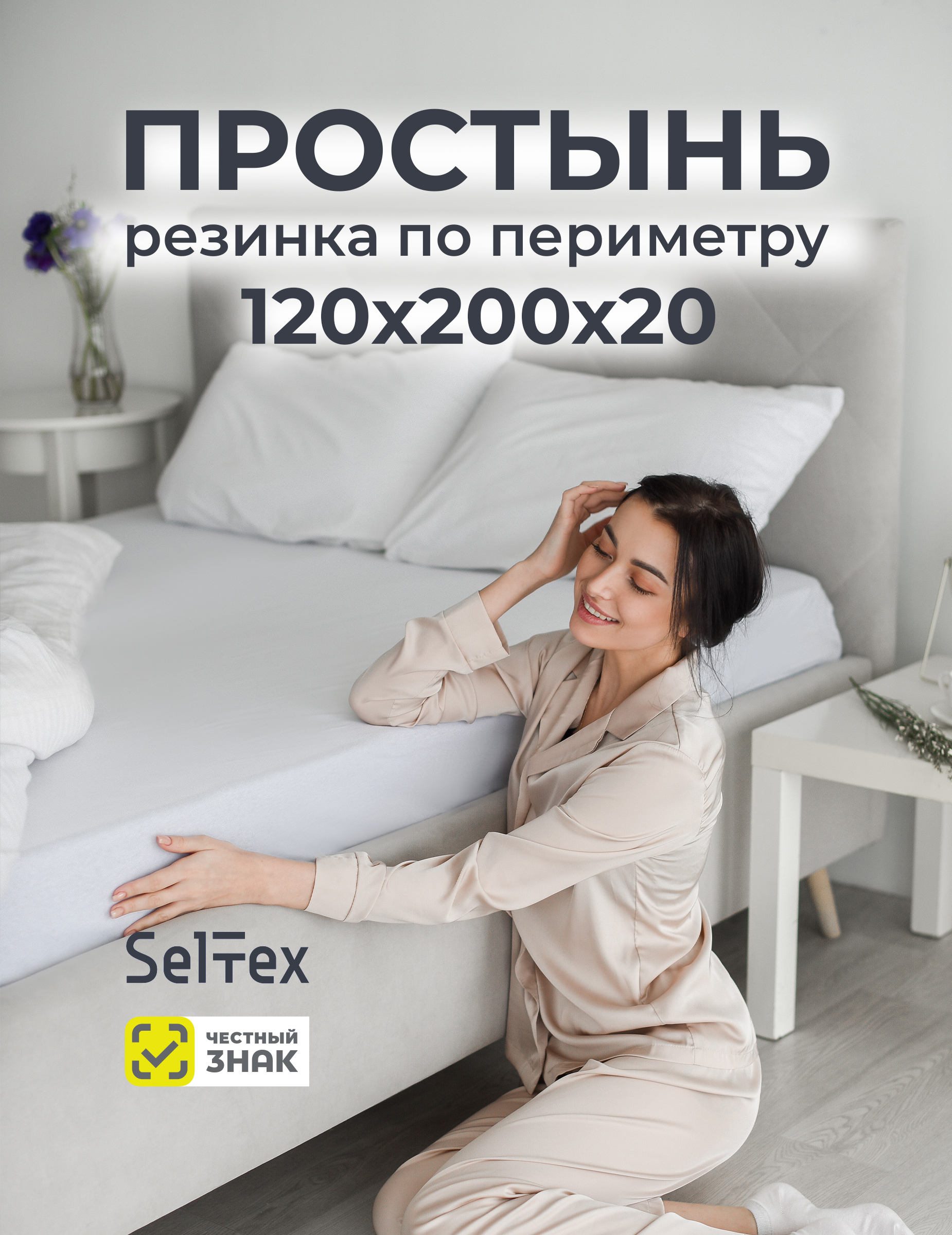 Простыня Селтекс белый 120 x 200 см на резинке - фото 2