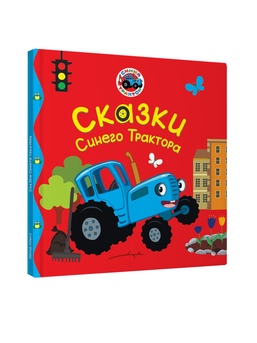 Книга Проф-Пресс Первые любимые книжки. Сказки синего трактора - фото 6