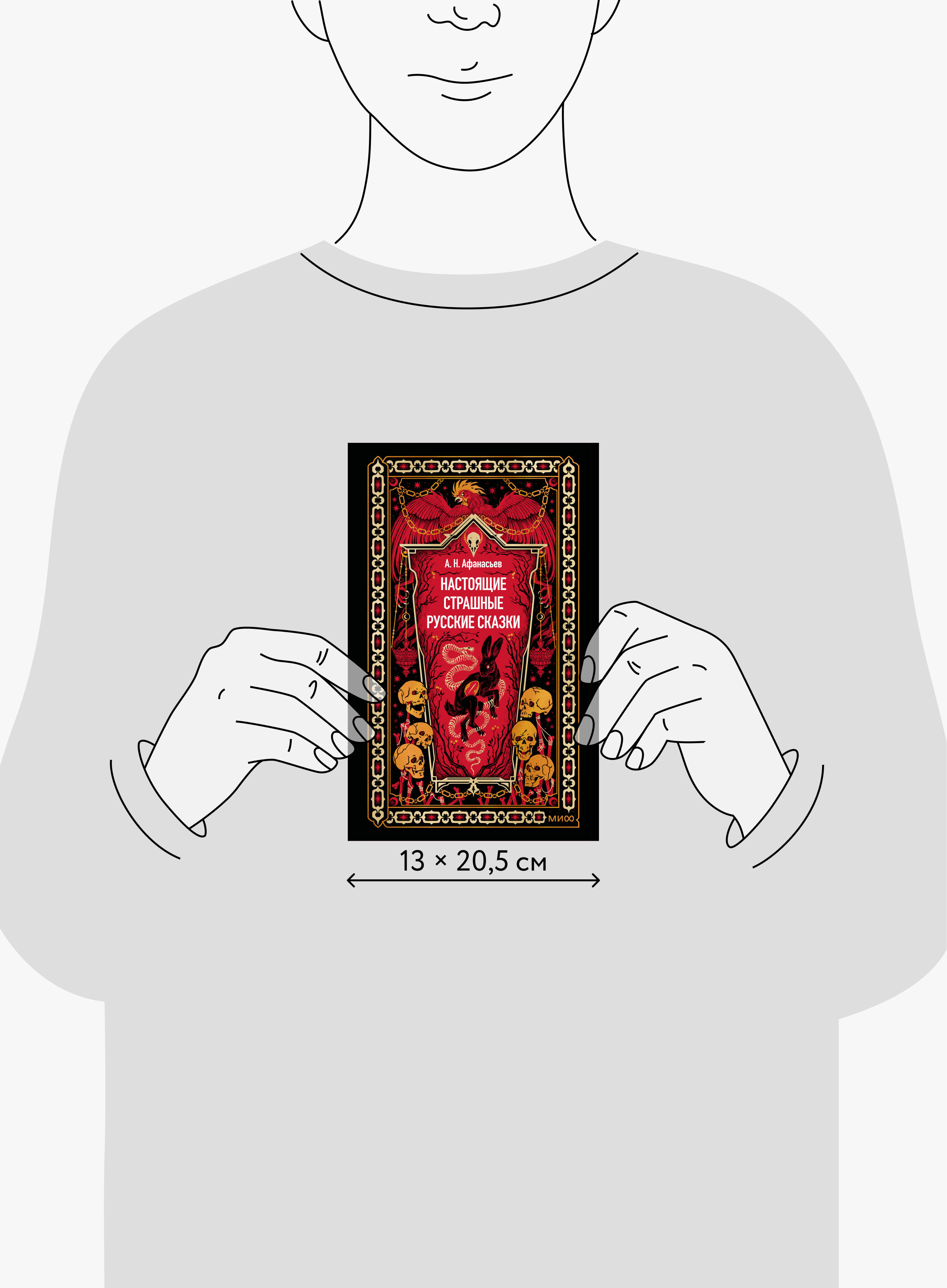 Книга Миф Настоящие страшные русские сказки. Вечные истории - фото 4