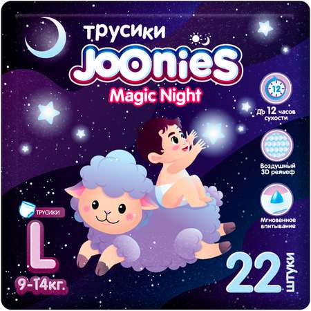 Трусики Joonies Night ночные L (9-14 кг) 22 шт.