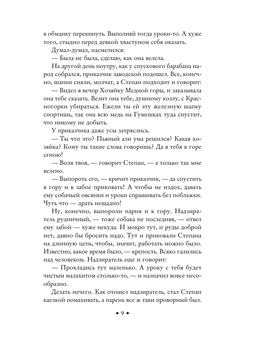 Книга Эксмо Медной горы Хозяйка Сказы - фото 14
