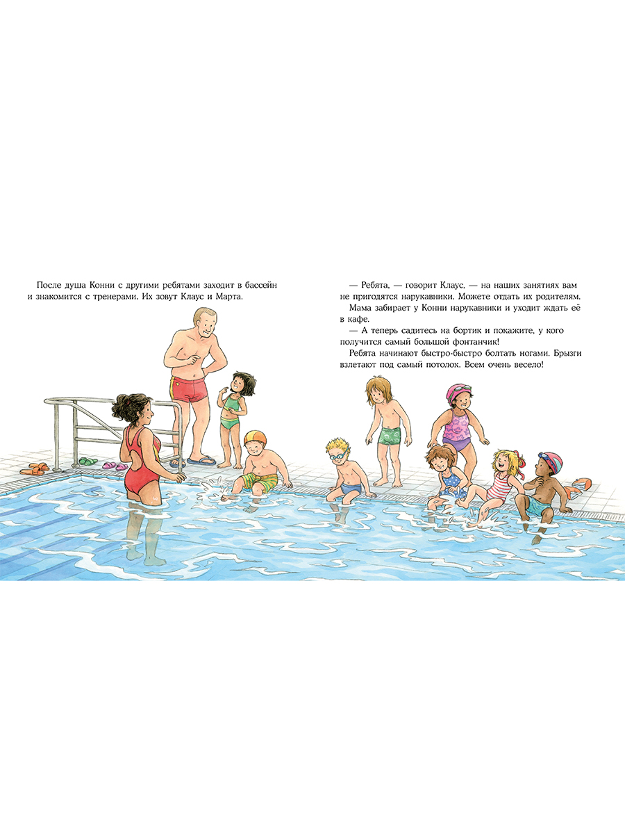 Книга Альпина. Дети Конни идёт в бассейн - фото 13