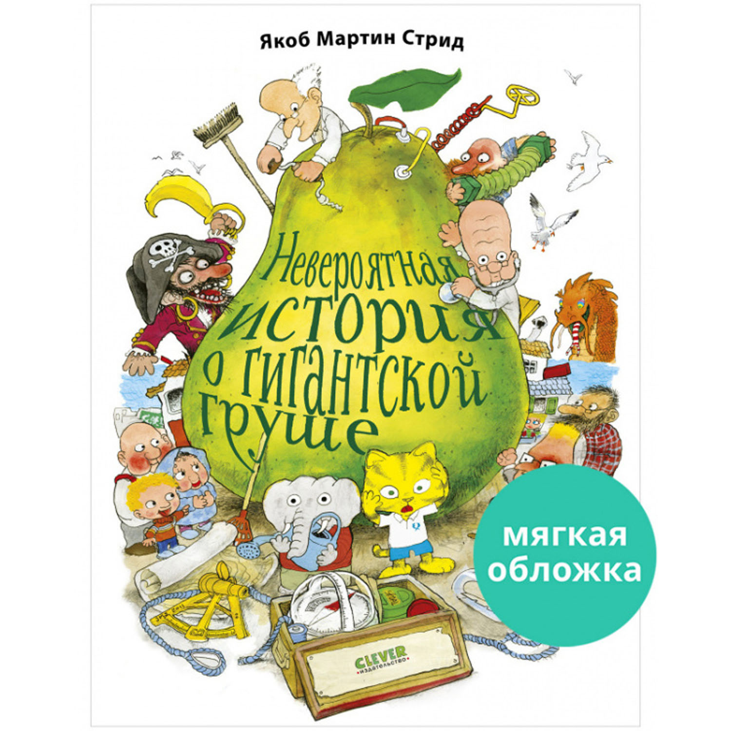 Книжка с картинками Clever Издательство Невероятная история о гигантской груше (мягкая обложка) - фото 1