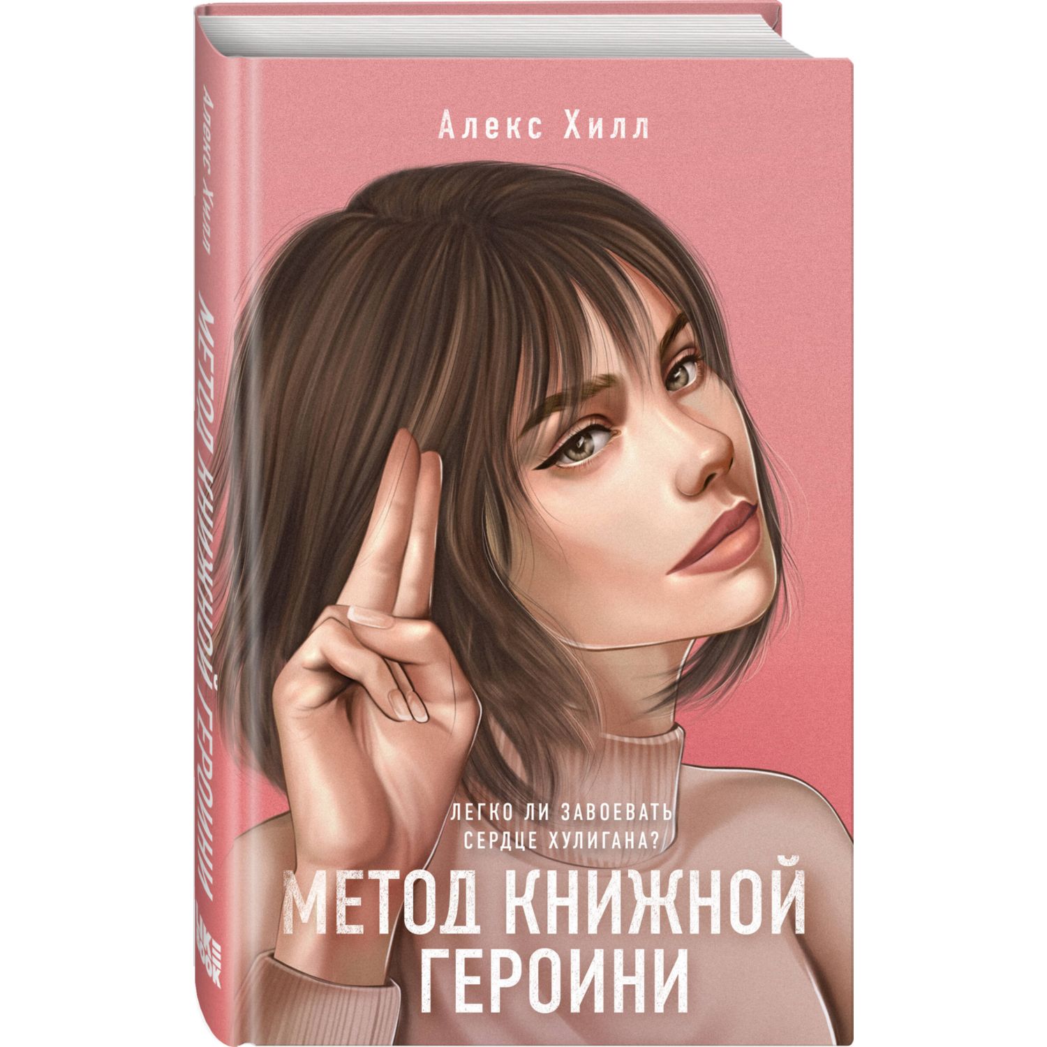 Книга Эксмо Метод книжной героини - фото 1