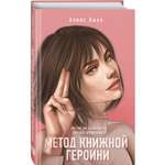 Книга Эксмо Метод книжной героини