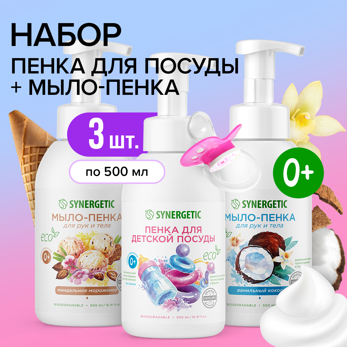 Набор Synergetic Пенка для посуды + Мыло-пенка для рук и тела - фото 1