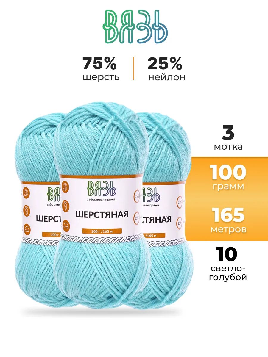 Пряжа ВЯЗЬ Шерстяная для повседневной одежды 100 гр 165 м 3 мотка 10 светло-голубой - фото 1