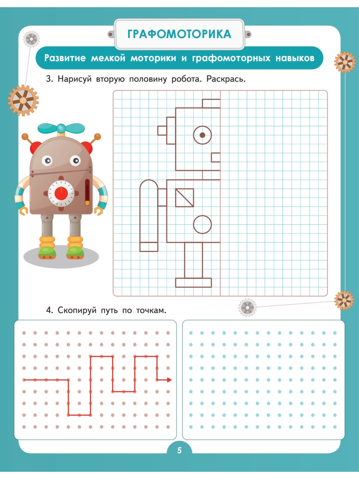 Умная тетрадь ПИТЕР для развития мышления. Роботы - фото 5