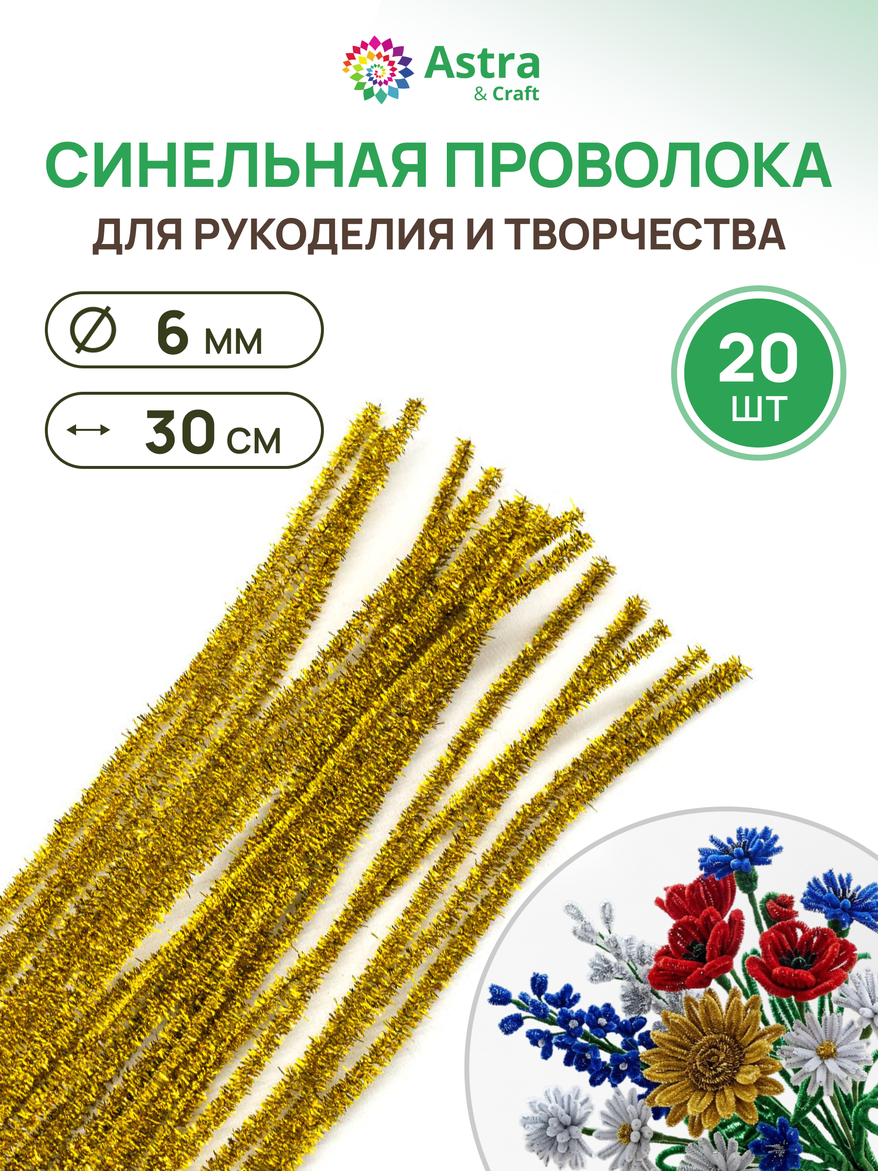 Изображение товара Набор для творчества Astra Craft Синельная проволока с люрексом 6 мм 20 шт
