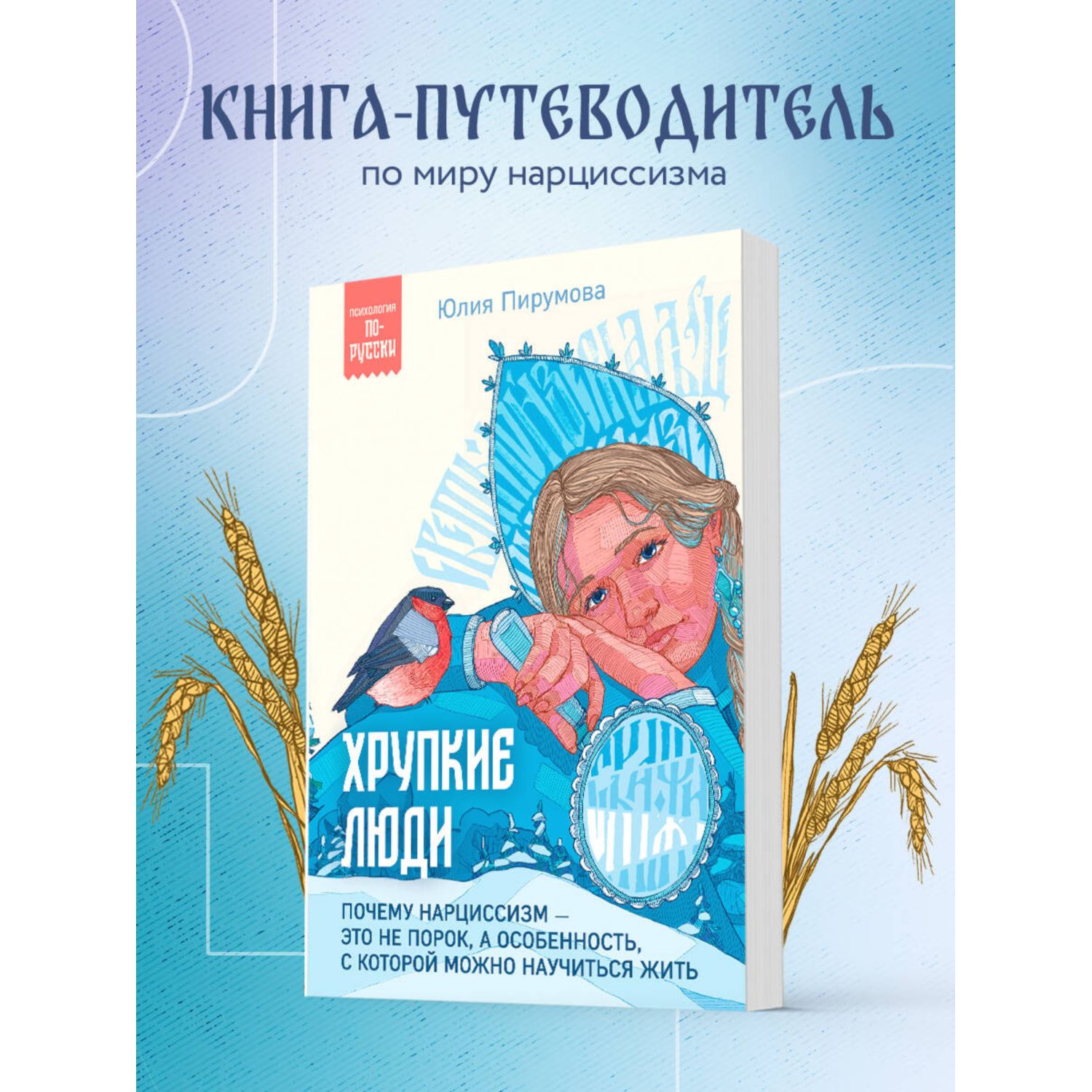 Книга БОМБОРА Хрупкие люди. Почему нарциссизм - это не порок - фото 1