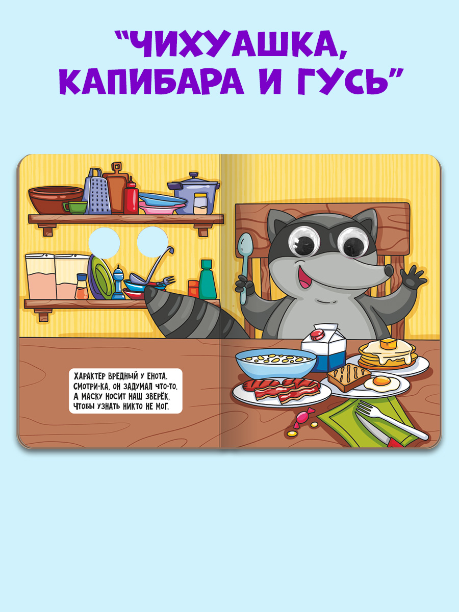 Книжки картонные Проф-Пресс с глазками. 3 шт. Гадкий утёнок+Чихуашка капибара и гусь+Стрекоза и муравей - фото 7