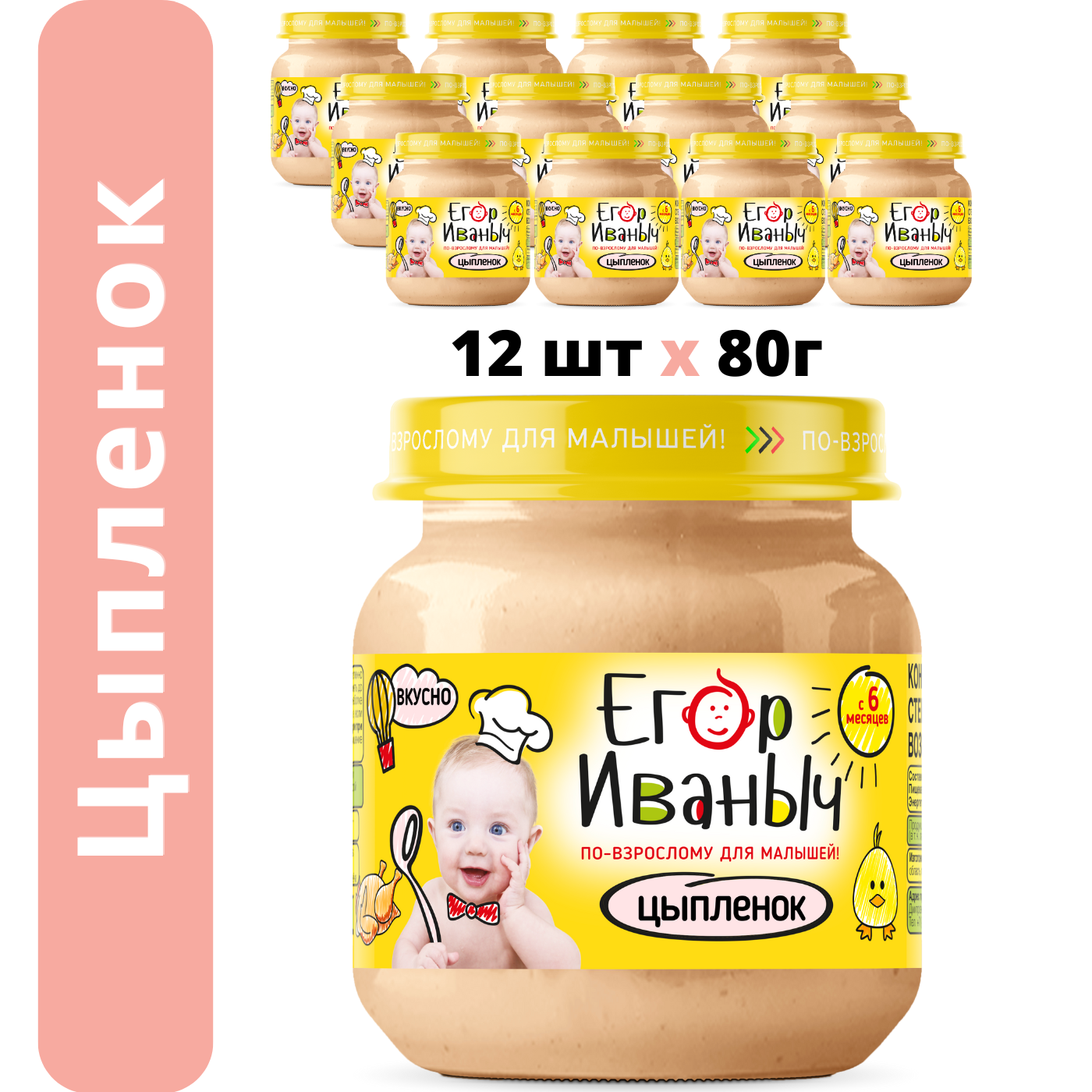 Пюре мясное Егор Иваныч Цыпленок упаковка 12 шт по 80 г - фото 1