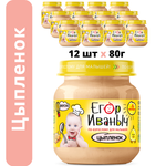 Пюре мясное Егор Иваныч Цыпленок упаковка 12 шт по 80 г