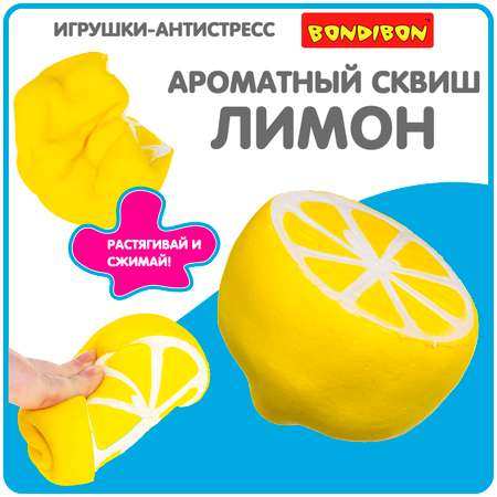 Сквиш Bondibon Лимон ароматный