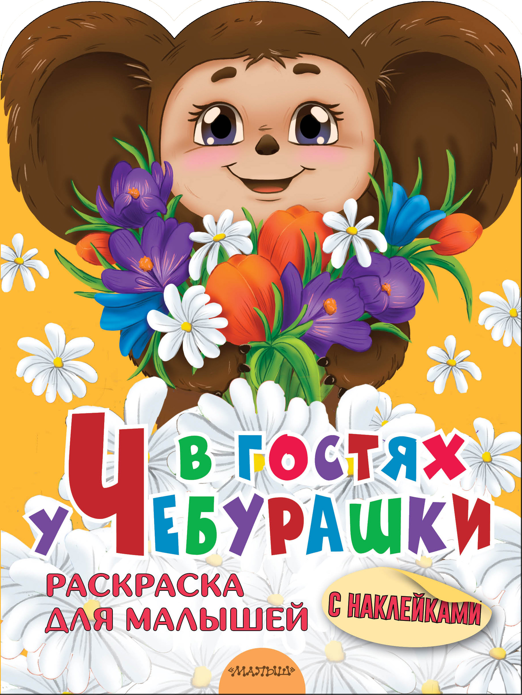 Альбом АСТ Чебурашка - фото 7