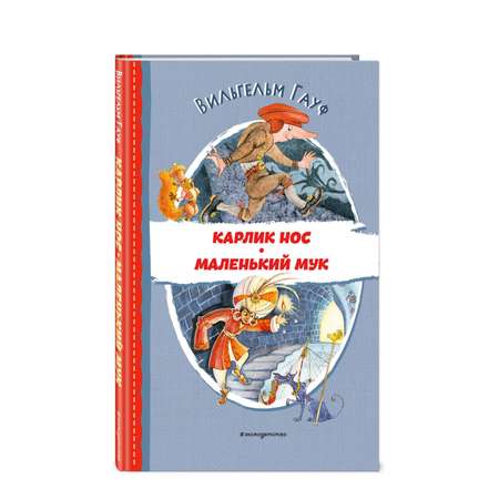 Книга Карлик Нос Маленький Мук иллюстрации Митрофанова