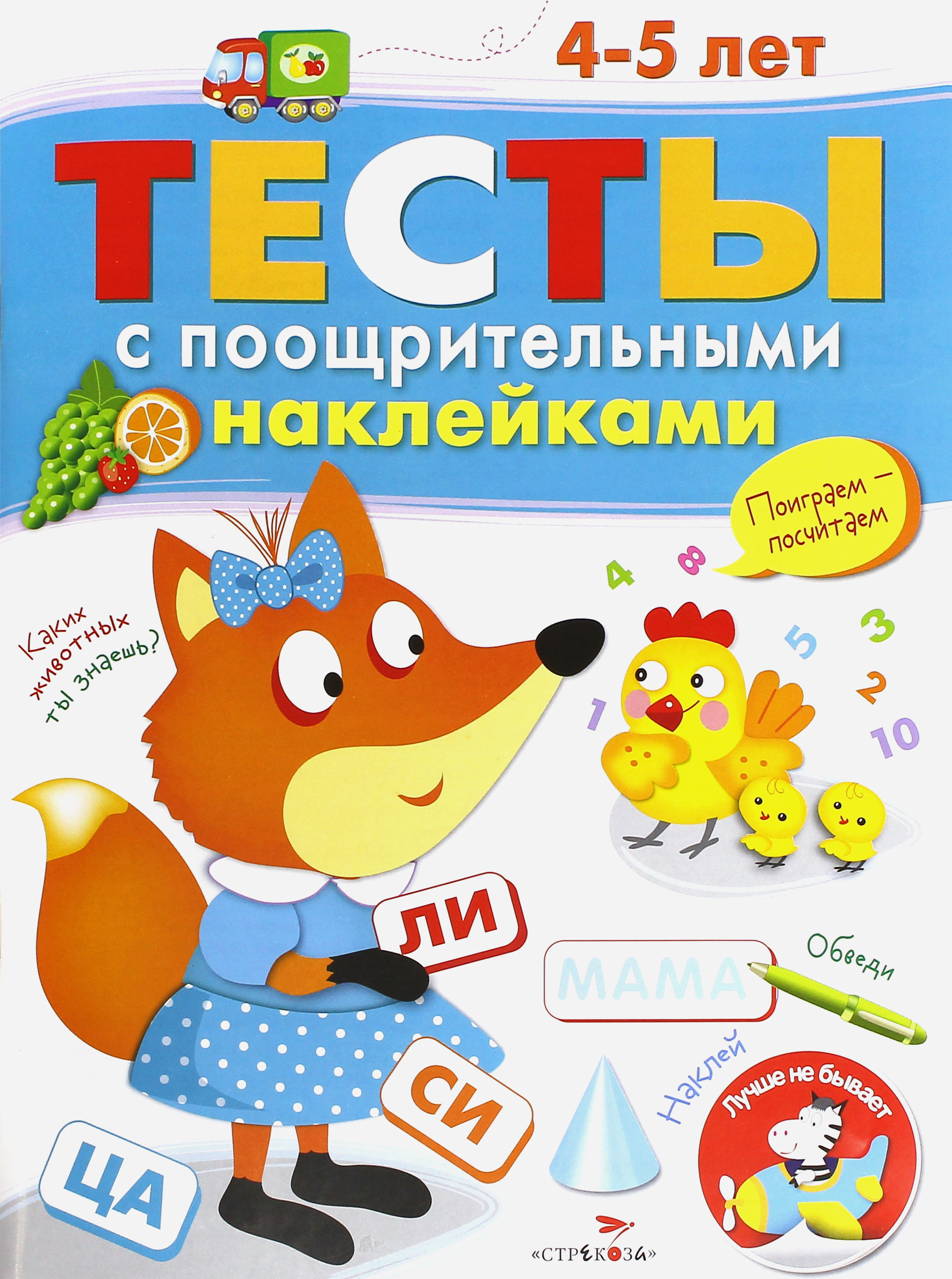Книга Стрекозa Тесты с поощрительными наклейками 4-5 лет - фото 1