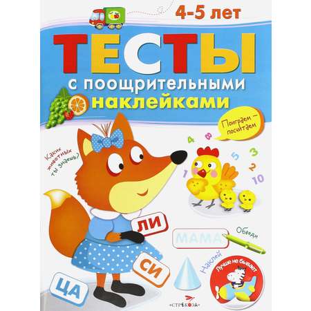 Книга Стрекозa Тесты с поощрительными наклейками 4-5 лет