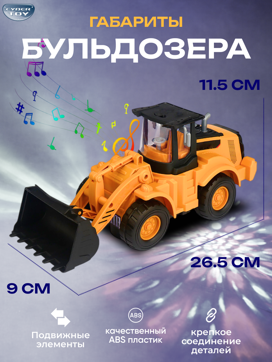 Бульдозер CyberToy Бульдозер с подсветкой 9810 - фото 2