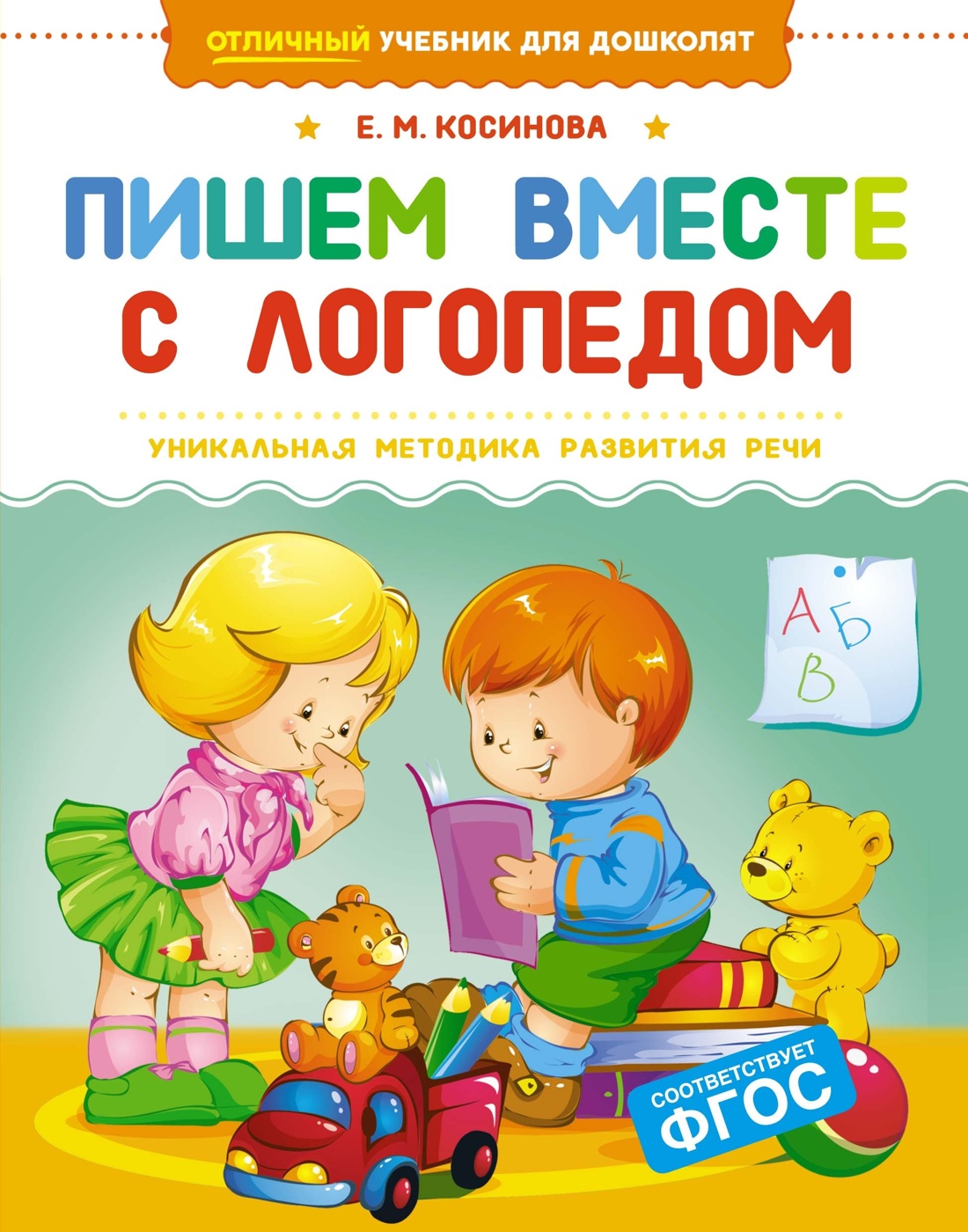 Книга Махаон Косинова Е. М. Учимся с логопедом. Комплект из 3-х книг - фото 8