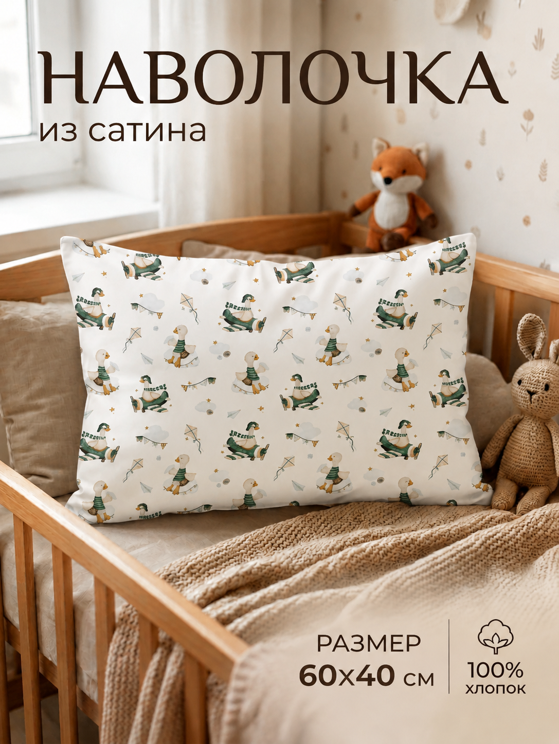 Наволочка Мягкий Кролик Гуси на самолётах 40 x 60 см - фото 1