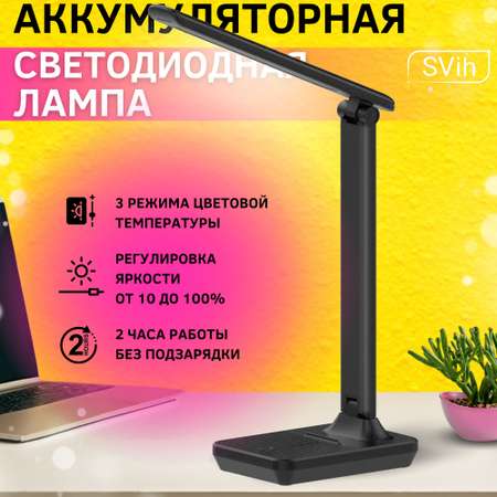 Лампа настольная аккумуляторная SVih светодиодная черная 5Вт 260Лм