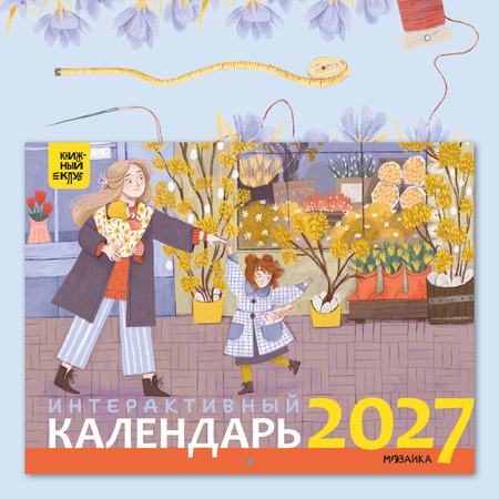 Интерактивный календарь МОЗАИКА kids Книжный клуб