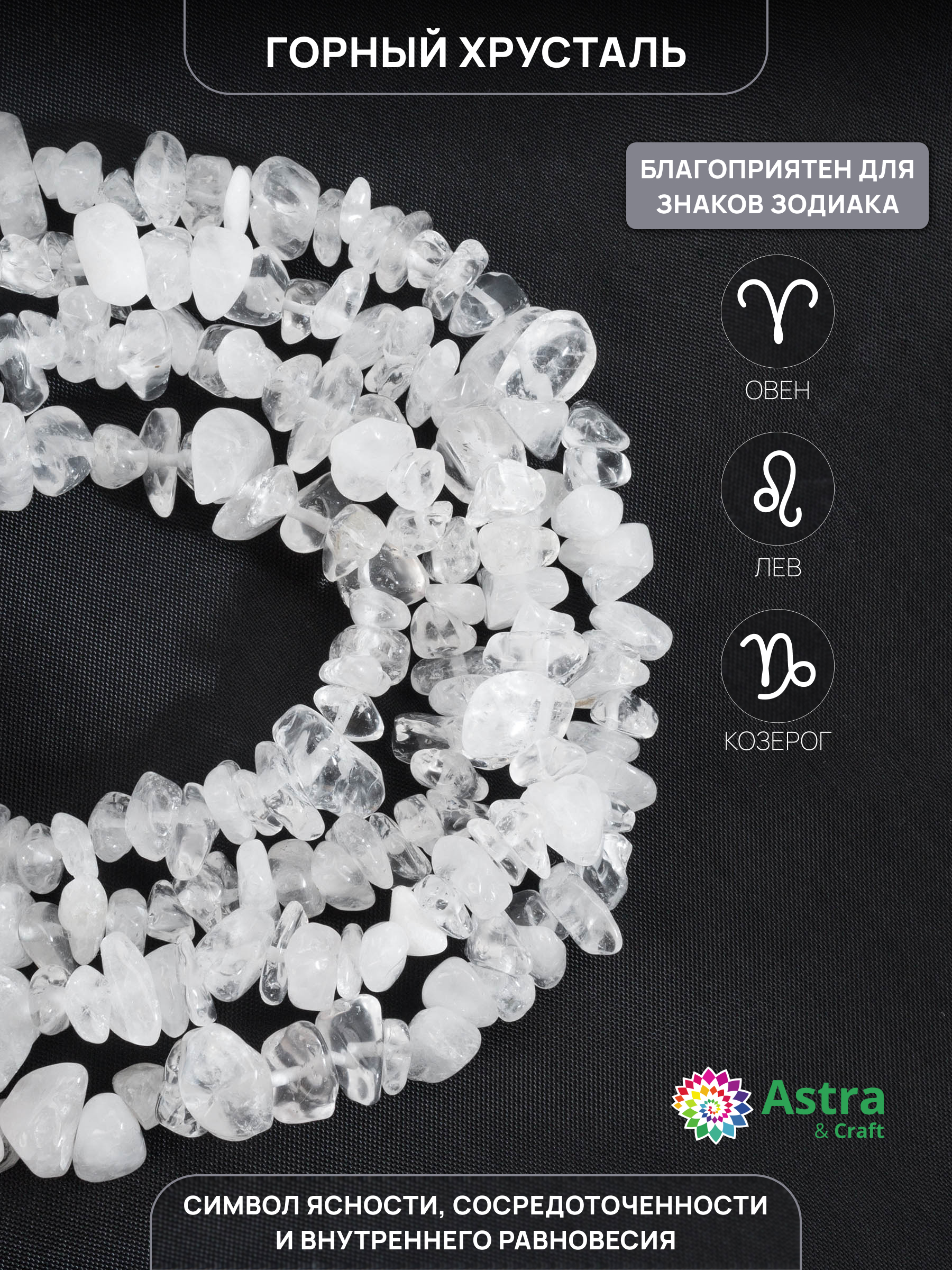 Набор для творчества Astra Craft бусины Горный хрусталь 80 см - фото 2