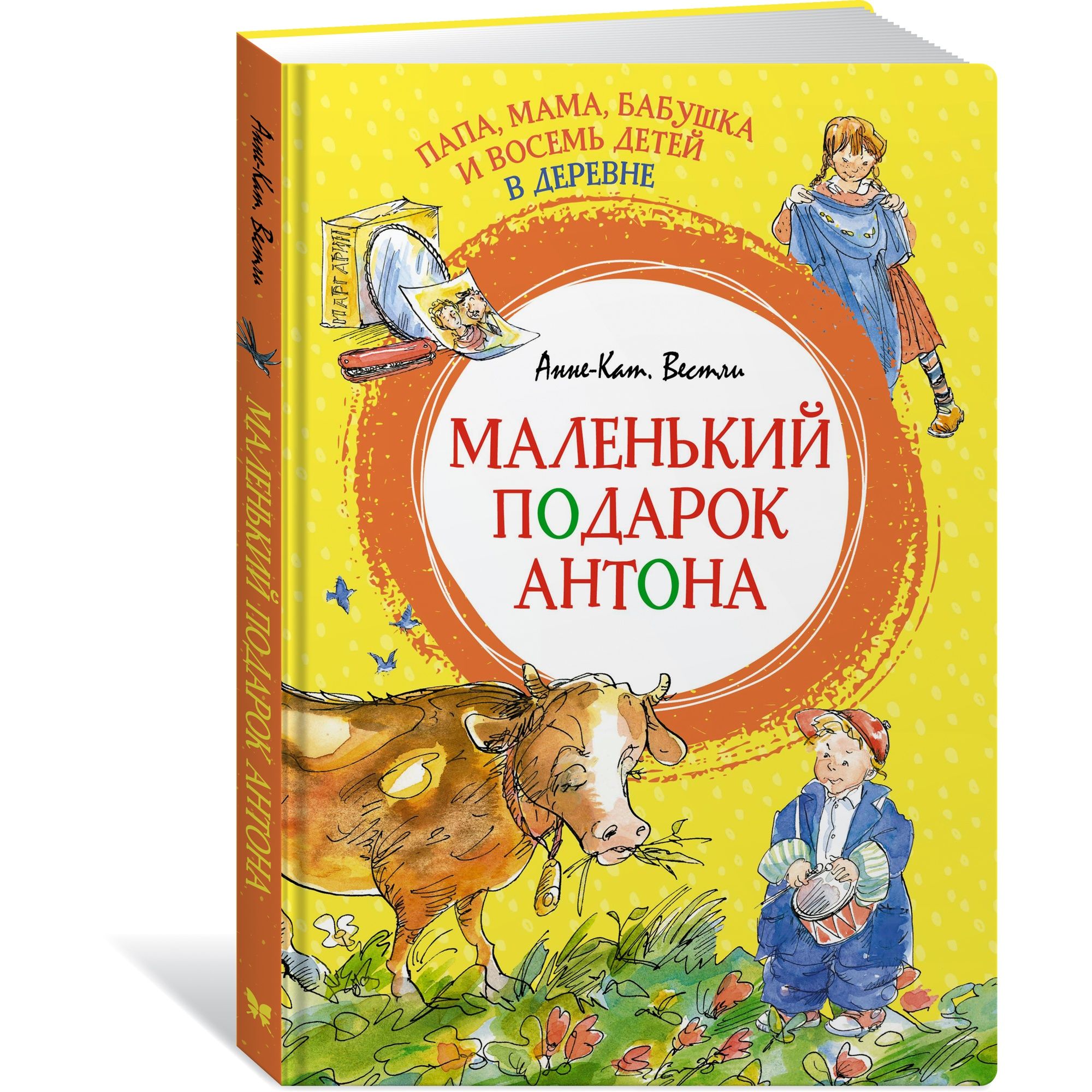 Книга Папа мама бабушка и восемь детей в деревне Маленький подарок Антона Яркая ленточка - фото 2