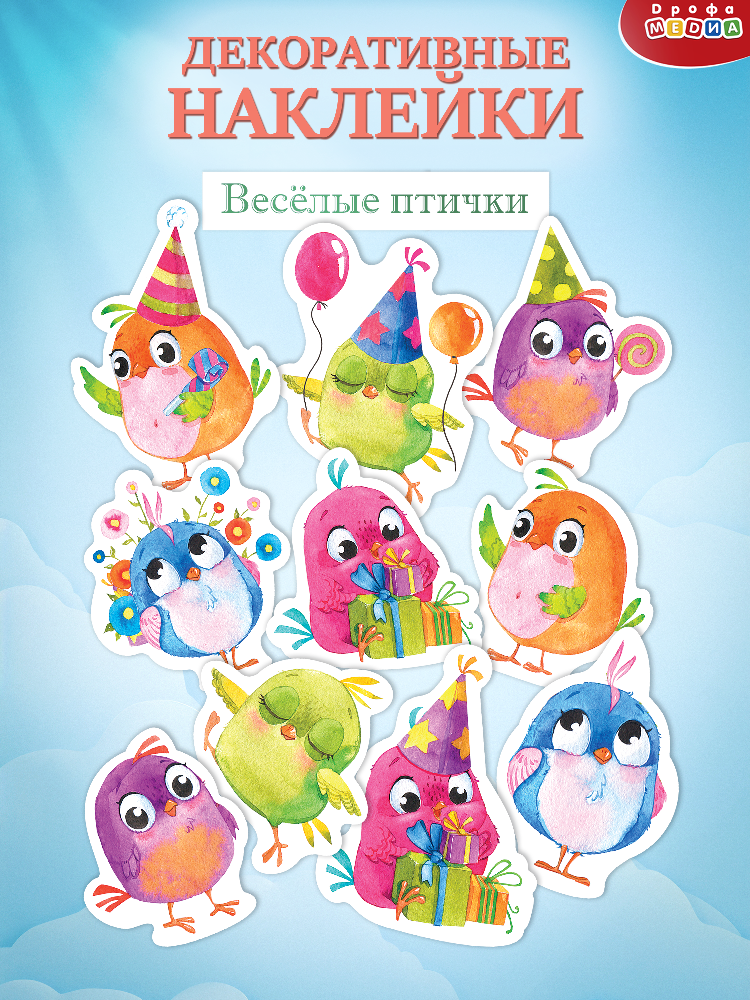 Изображение товара Декоративные наклейки Весёлые птички Дрофа-Медиа 4214 для стен и мебели