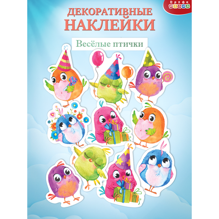 Декоративные наклейки Дрофа-Медиа Весёлые птички 4214