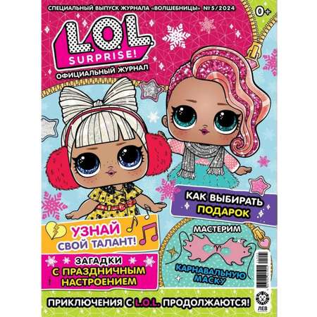 Журналы L.O.L. Surprise! Журналы L.O.L. Surprise!