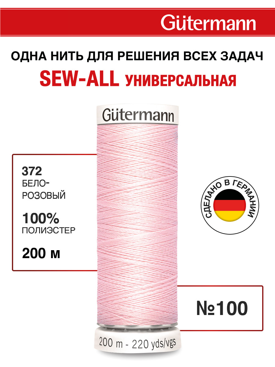 Нитки для шитья Guttermann 200м цвет 372 - фото 1